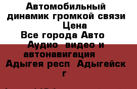 Автомобильный динамик громкой связи Nokia HF-300 › Цена ­ 1 000 - Все города Авто » Аудио, видео и автонавигация   . Адыгея респ.,Адыгейск г.